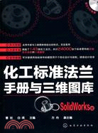 化工標準法蘭手冊與三維圖庫-SolidWorks版-含1DVD-ROM（簡體書）