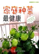 家庭種菜最健康（簡體書）