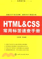 HTML&CSS常用標簽速查手冊（簡體書）