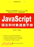 JavaScript語法和對象速查手冊（簡體書）