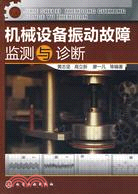 機械設備振動故障監測與診斷（簡體書）