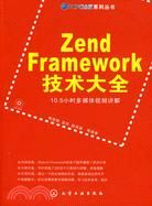 Zend Framework技術大全(附光碟)（簡體書）
