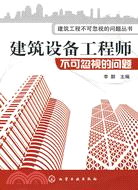 建築設備工程師不可忽視的問題（簡體書）