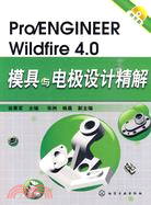 Pro/ENGINEER Wildfire 4.0模具與電極設計精解(附光碟)（簡體書）