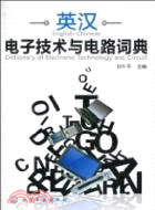 英漢電子技術與電路詞典（簡體書）