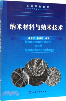 納米材料與納米技術（簡體書）