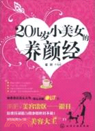 20幾歲小美女的養顏經（簡體書）