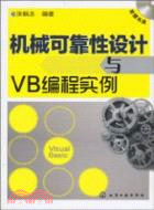 機械可靠性設計與VB編程實例(附光盤)（簡體書）