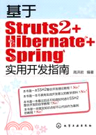基於Struts2＋Hibernate＋Spring實用開發指南（簡體書）