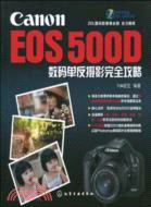 Canon EOS 500D數碼單反攝影完全攻略(附光盤)（簡體書）