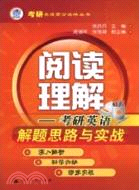 閱讀理解：考研英語解題思路與實戰（簡體書）