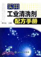 實用工業清洗劑配方手冊（簡體書）