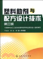 塑料助劑與配方設計技術(三版)（簡體書）