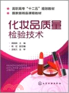 化妝品質量檢驗技術（簡體書）