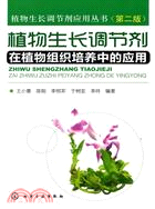 植物生長調節劑在植物組織培養中的應用(二版)（簡體書）