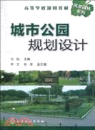 城市公園規劃設計（簡體書）