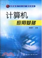 計算機應用基礎（簡體書）