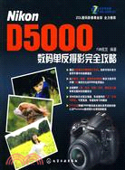Nikon D5000數碼單反攝影完全攻略(附光盤)（簡體書）