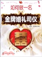 如何做一名金牌婚禮司儀（簡體書）