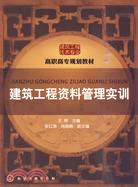 建築工程資料管理實訓（簡體書）