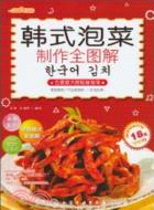 韓式泡菜製作全圖解(附光碟)（簡體書）
