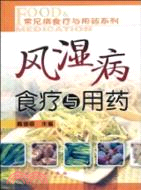 風濕病食療與用藥（簡體書）