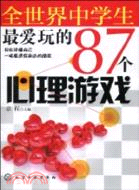 全世界中學生最愛玩的87個心理遊戲（簡體書）