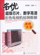 名優超級芯片、數字高清彩色電視機檢測數據速查大全（簡體書）