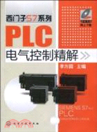 西門子S7系列PLC電氣控制精解（簡體書）