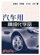 汽車用精細化學品（簡體書）