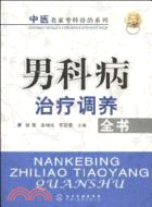 男科病治療調養全書（簡體書）