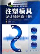 注塑模具設計師速查手冊（簡體書）