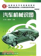 汽車機械識圖（簡體書）