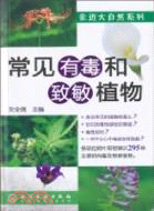 常見有毒和致敏植物（簡體書）