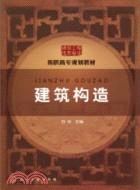 建築構造（簡體書）