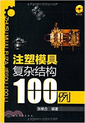 注塑模具複雜結構100例(附光碟)（簡體書）