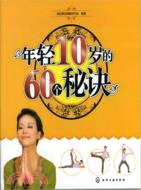 年輕10歲的60個秘訣（簡體書）