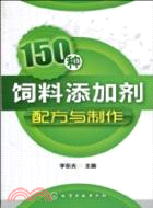 150種飼料添加劑配方與製作（簡體書）