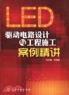 LED驅動電路設計與工程施工案例精講（簡體書）