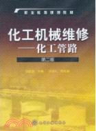 化工機械維修：化工管路(二版)（簡體書）