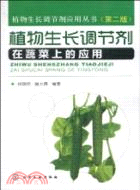 植物生長調節劑在蔬菜上的應用(二版)（簡體書）