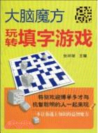 玩轉填字遊戲（簡體書）