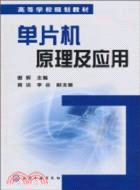 單片機原理及應用（簡體書）