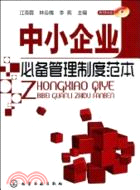 中小企業必備管理制度範本(附光盤)（簡體書）