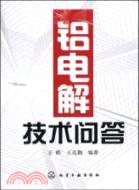 鋁電解技術問答（簡體書）