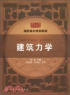 建築力學（簡體書）