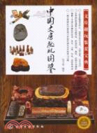 中國文房趣玩圖鑑（簡體書）