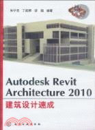 Autodesk Revit Architecture 2010建築設計速成（簡體書）
