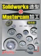 Solidworks造型與Mastercam加工（簡體書）