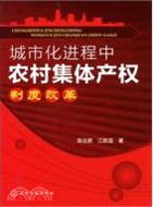 城市化進程中農村集體產權制度改革（簡體書）